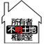 所有者不明土地相談室